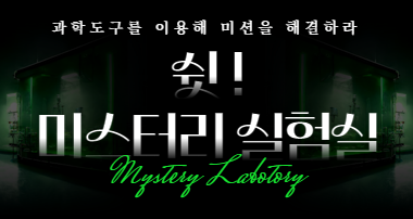 여름방학 '쉿! 미스터리 실험실'