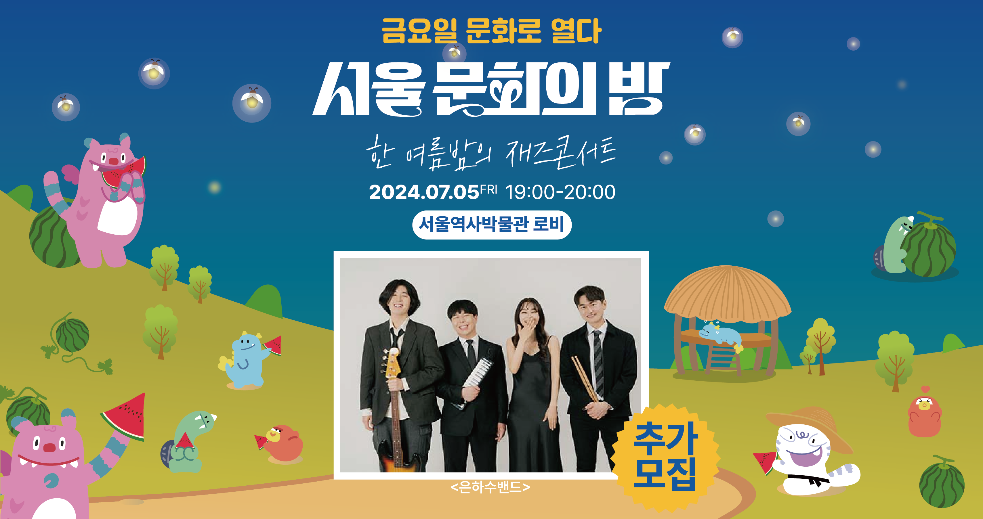 [서울 문화의 밤] 재즈콘서트 <은하수밴드>