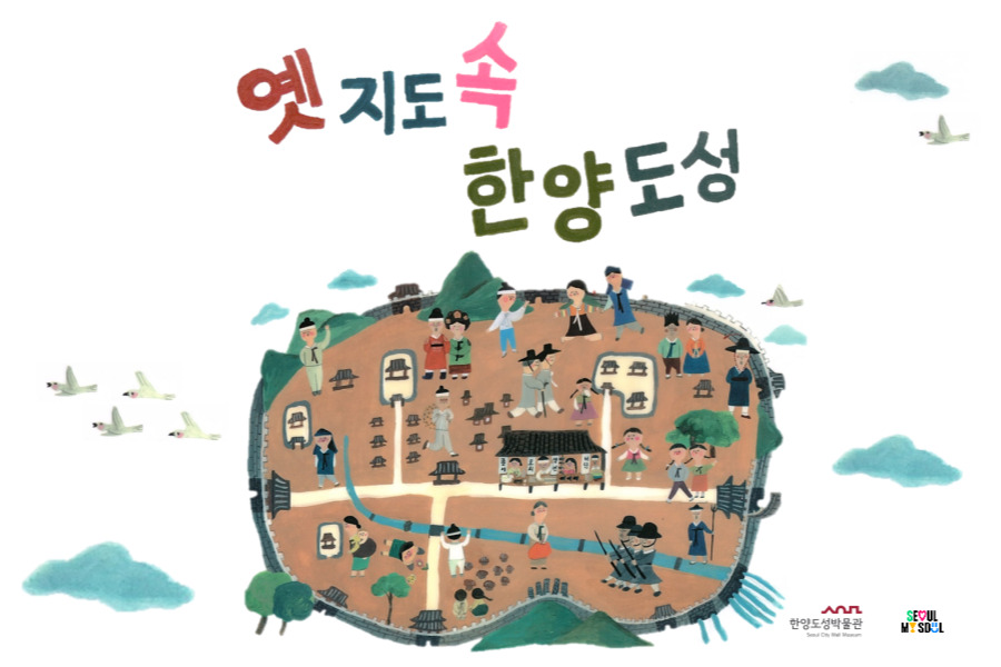[한양도성박물관] 2024년 여름방학 '옛 지도 속 한양도성'