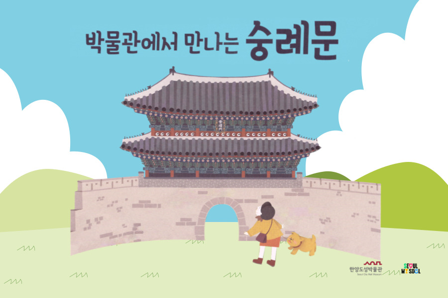 [한양도성박물관] 2024년 여름방학 '박물관에서 만나는 숭례문'