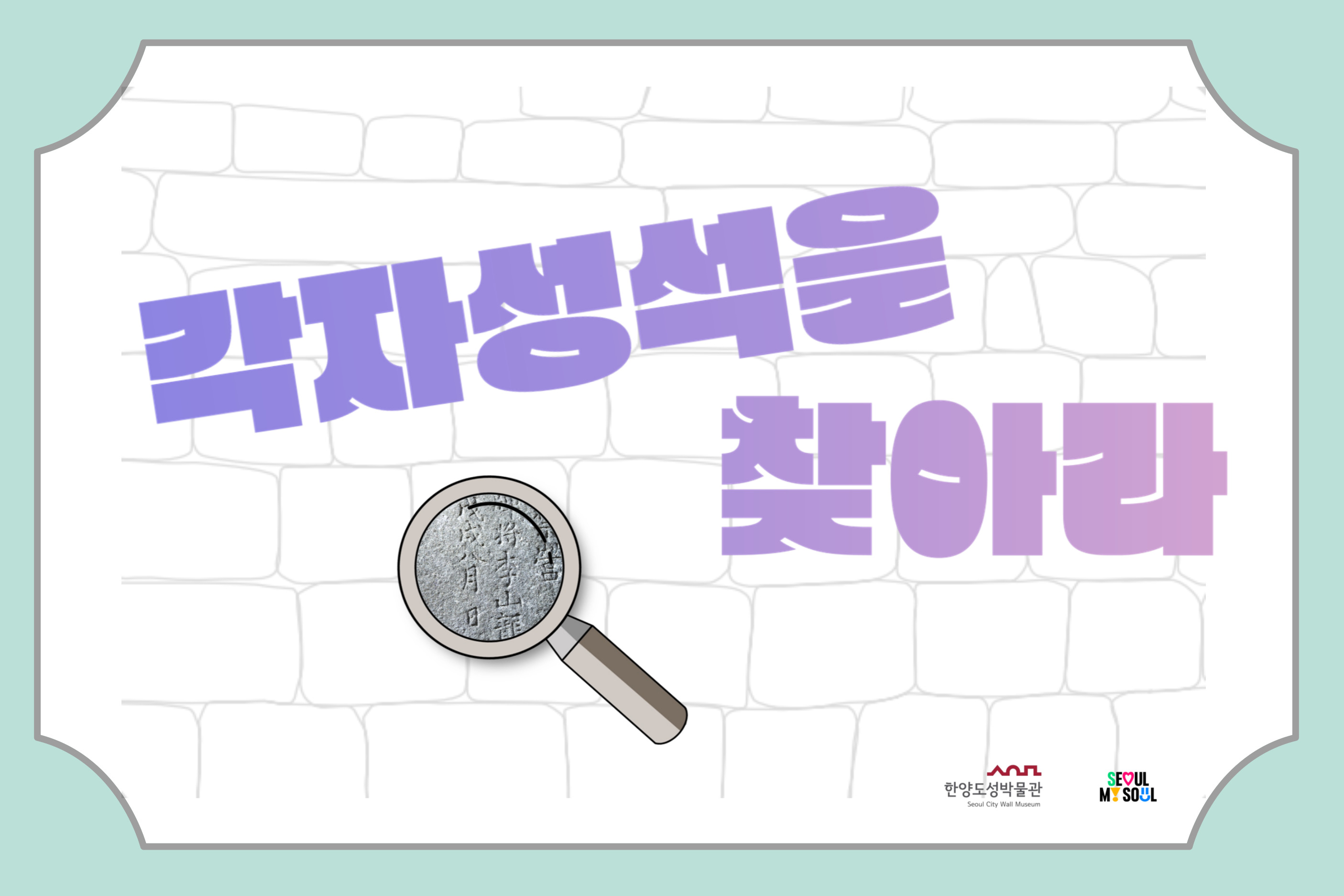 [한양도성박물관] 2024년 여름방학 '각자성석을 찾아라'