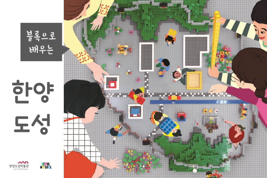 [한양도성박물관] 2024년 여름방학 '블록으로 배우는 한양도성'