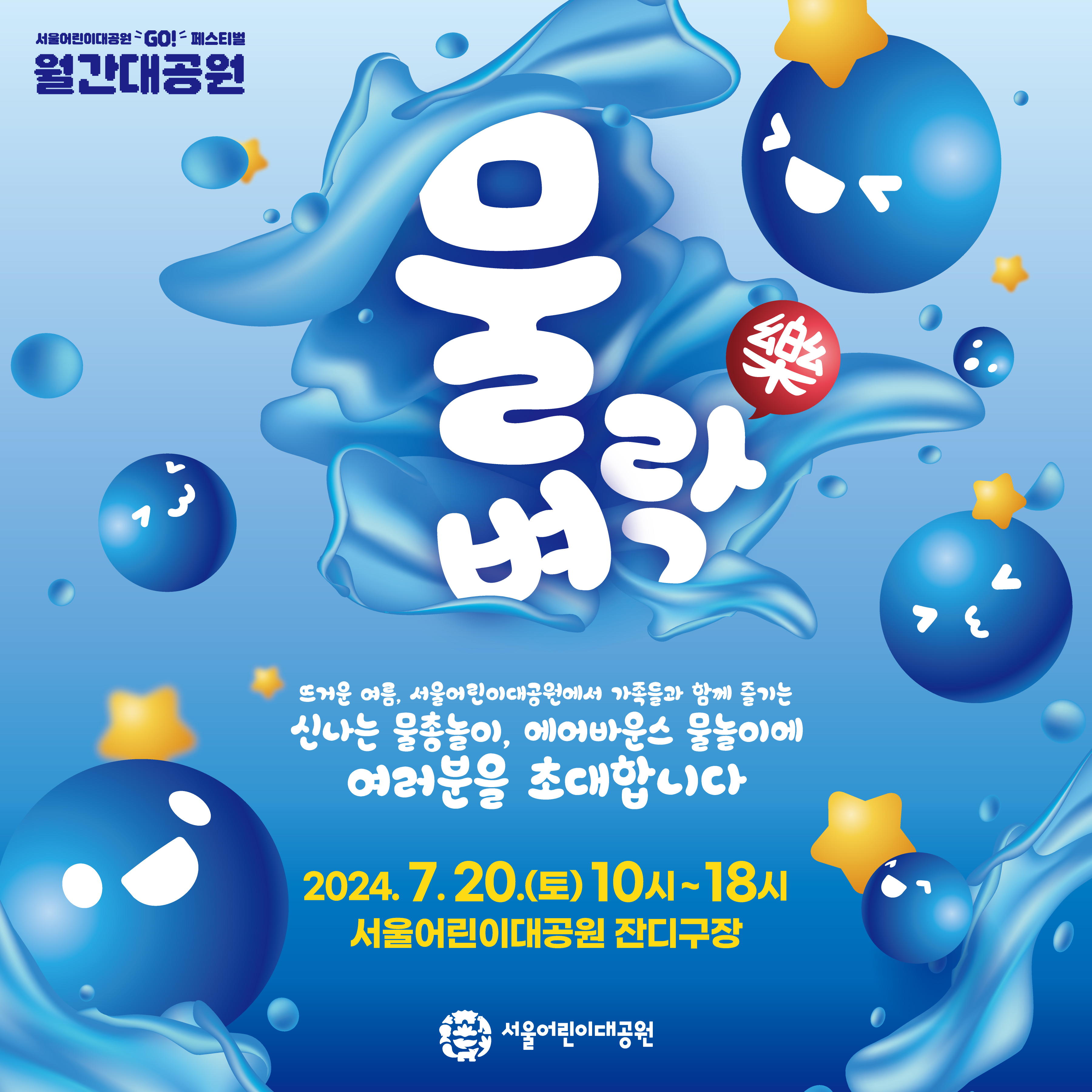 (7/20(토)) 서울어린이대공원 월간대공원 가족과 함께 즐기는 신나는 물총놀이! <물벼락樂>