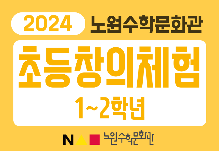 [2024 노원수학문화관] 8월 1~2학년 초등창의체험활동