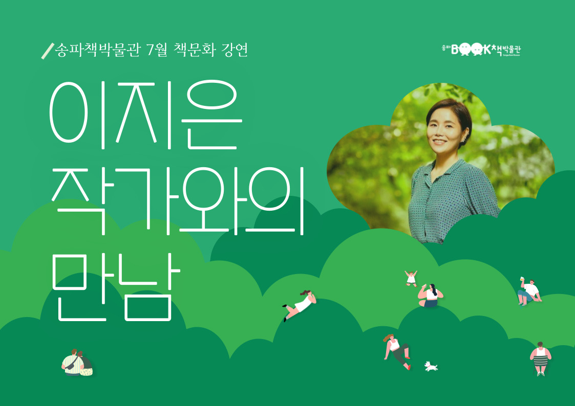 [송파책박물관] 7월 책문화강연