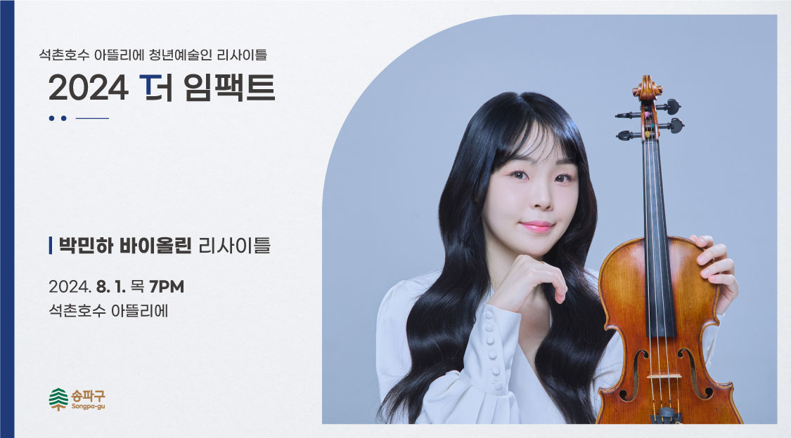 석촌호수 아뜰리에 청년예술인 리사이틀 <2024 더 임팩트> I 박민하 바이올린 리사이틀