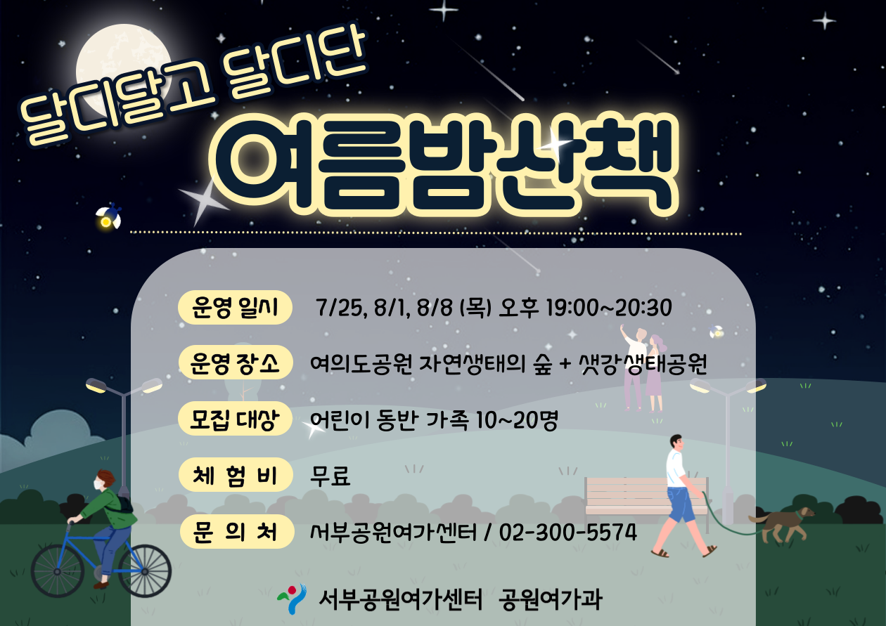 [여의도공원] <여름방학 특별> 달디달고 달디단 여름밤산책