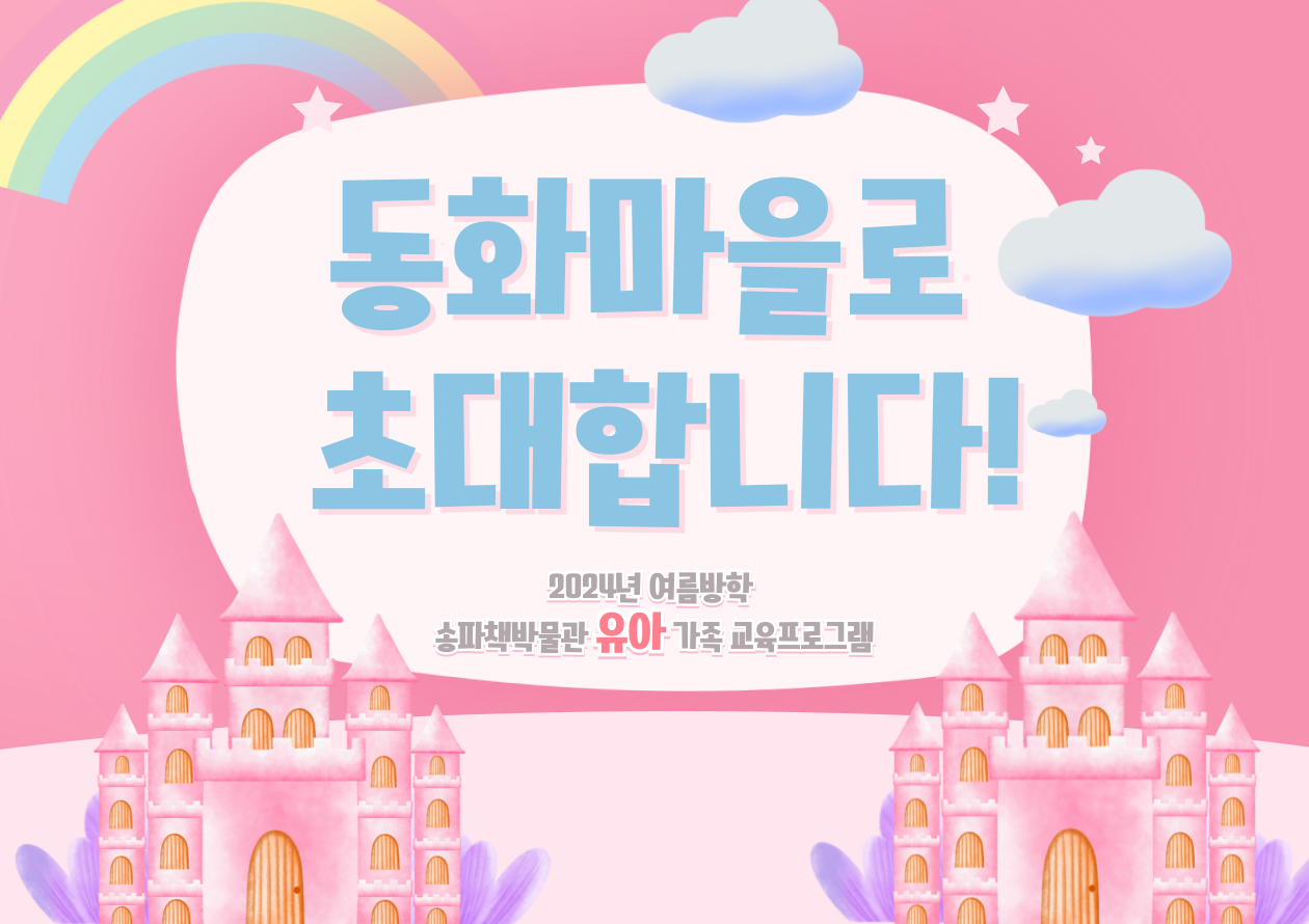 [송파책박물관] [유아 (6~7세)] 유아 방학 가족 교육 프로그램 <동화마을로 초대합니다!>