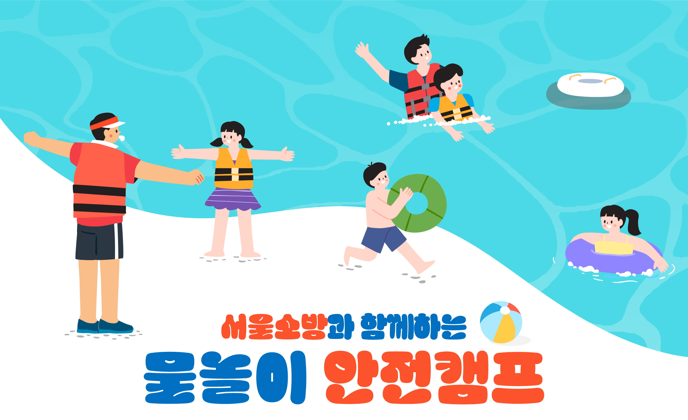 서울소방과 함께하는 '물놀이 안전캠프'