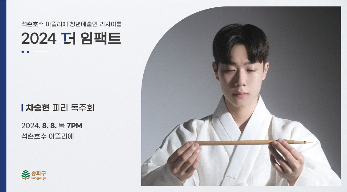 석촌호수 아뜰리에 청년예술인 리사이틀 <2024 더 임팩트> I 차승현 피리 독주회