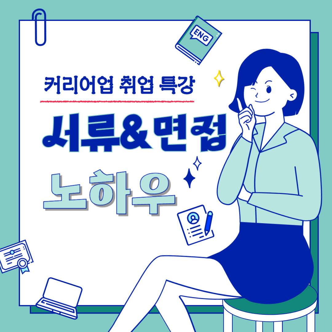 [서울청년센터 금천] <커리어업 서류&면접 노하우 강의>