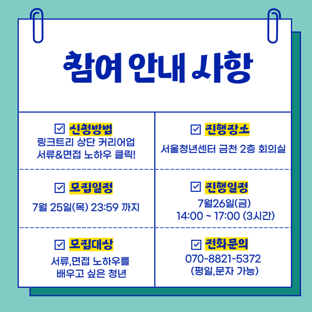 [서울청년센터 금천] <커리어업 서류&면접 노하우 강의>