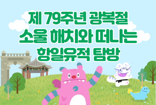 제79주년 광복절 소울해치와 떠나는 항일유적 탐방