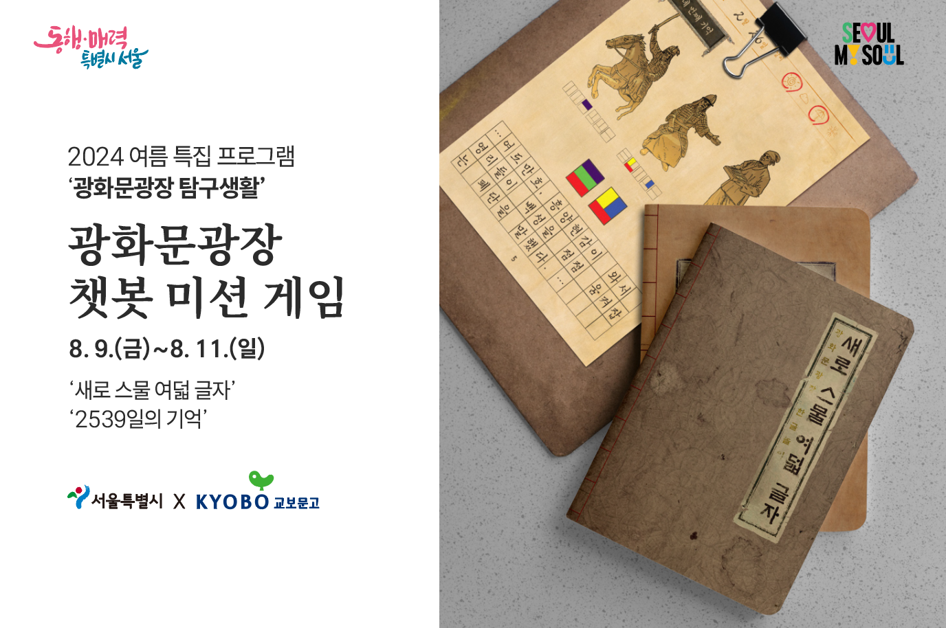 광화문광장 챗봇 미션게임(이순신장군편)