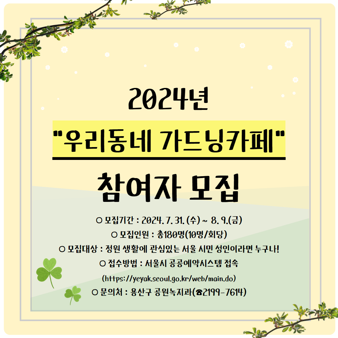 [용산구]2024 우리동네 가드닝카페