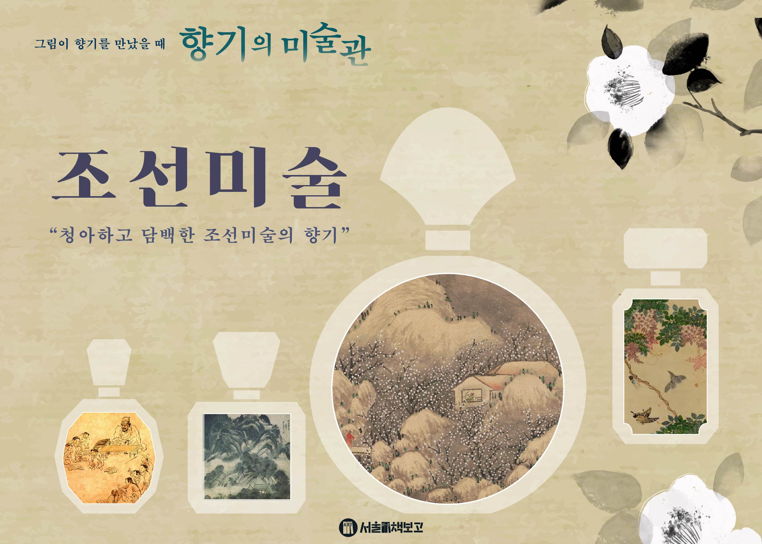 그림이 향기를 만났을 때, 향기의 미술관: 조선미술