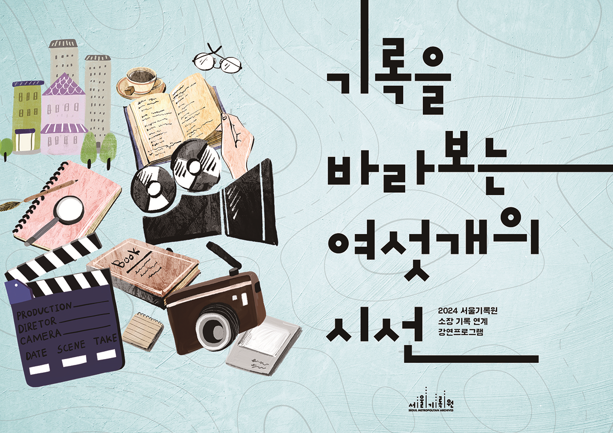 [서울기록원] 성인대상 강연프로그램 <기록을 바라보는 여섯 개의 시선(4회차)> 