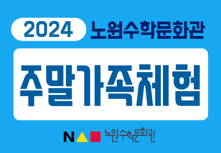 [노원수학문화관] [10월] (추가모집) 주말가족체험	