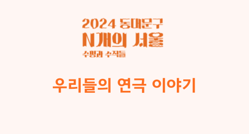 (토) <우리들의 연극 이야기> 프로그램 