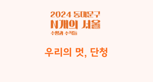 (주말) <우리의 멋, 단청> 프로그램 