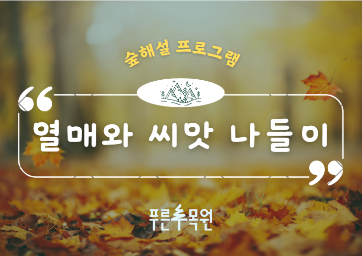 푸른수목원 숲해설 '열매와 씨앗 나들이'(성인)