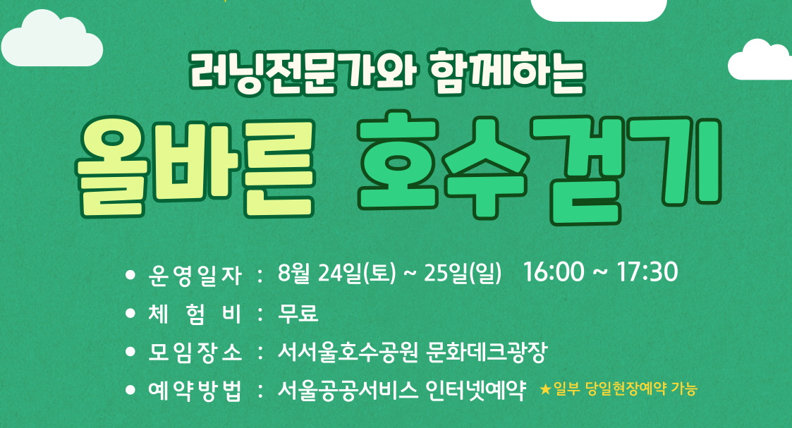 [서서울호수공원] 러닝전문가와 함께하는 올바른 호수 걷기 : 성인대상