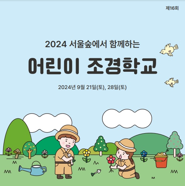 2024 서울숲 어린이 조경학교 