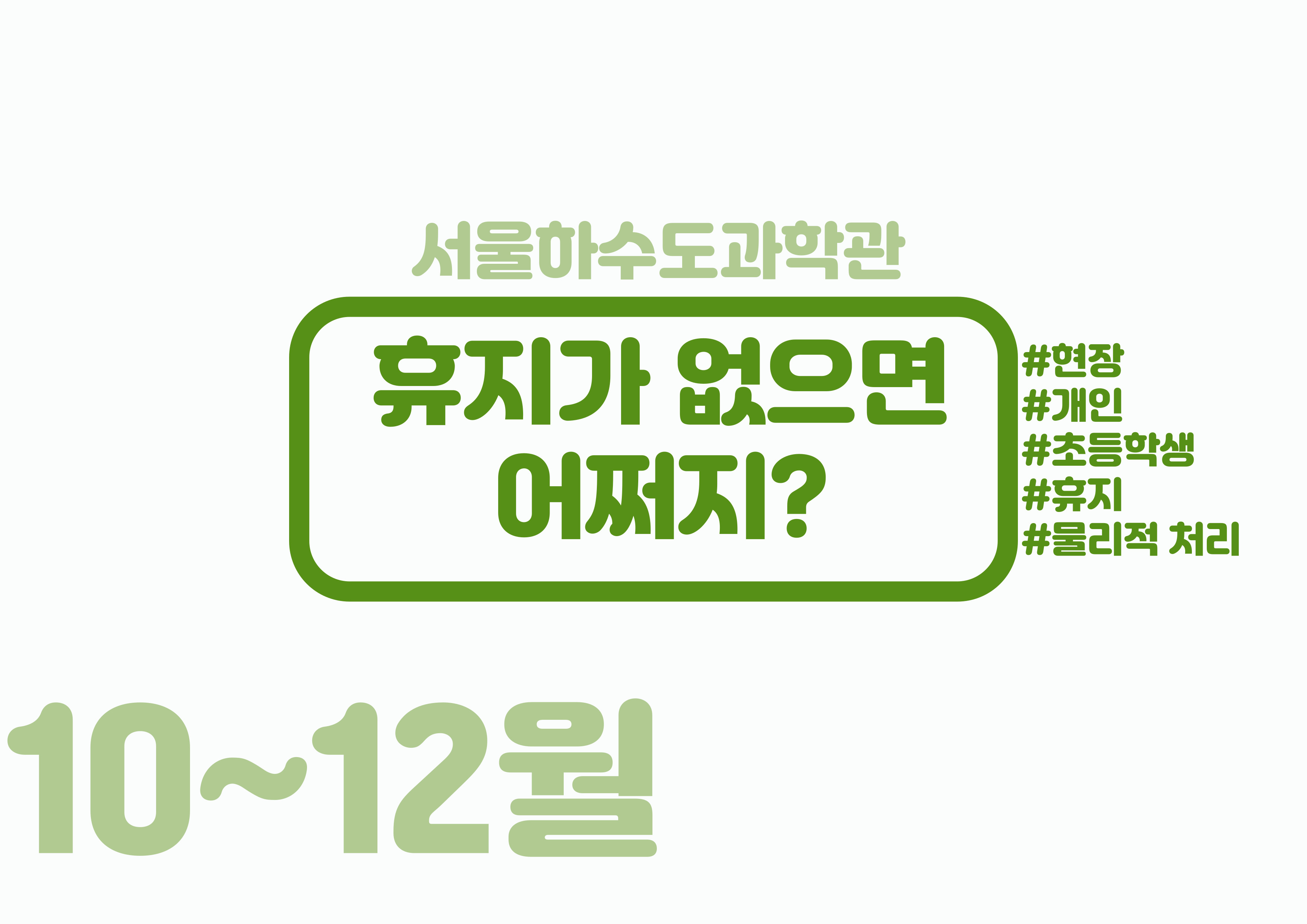 [토오후/초등1~6학년] 휴지가 없으면 어쩌지?