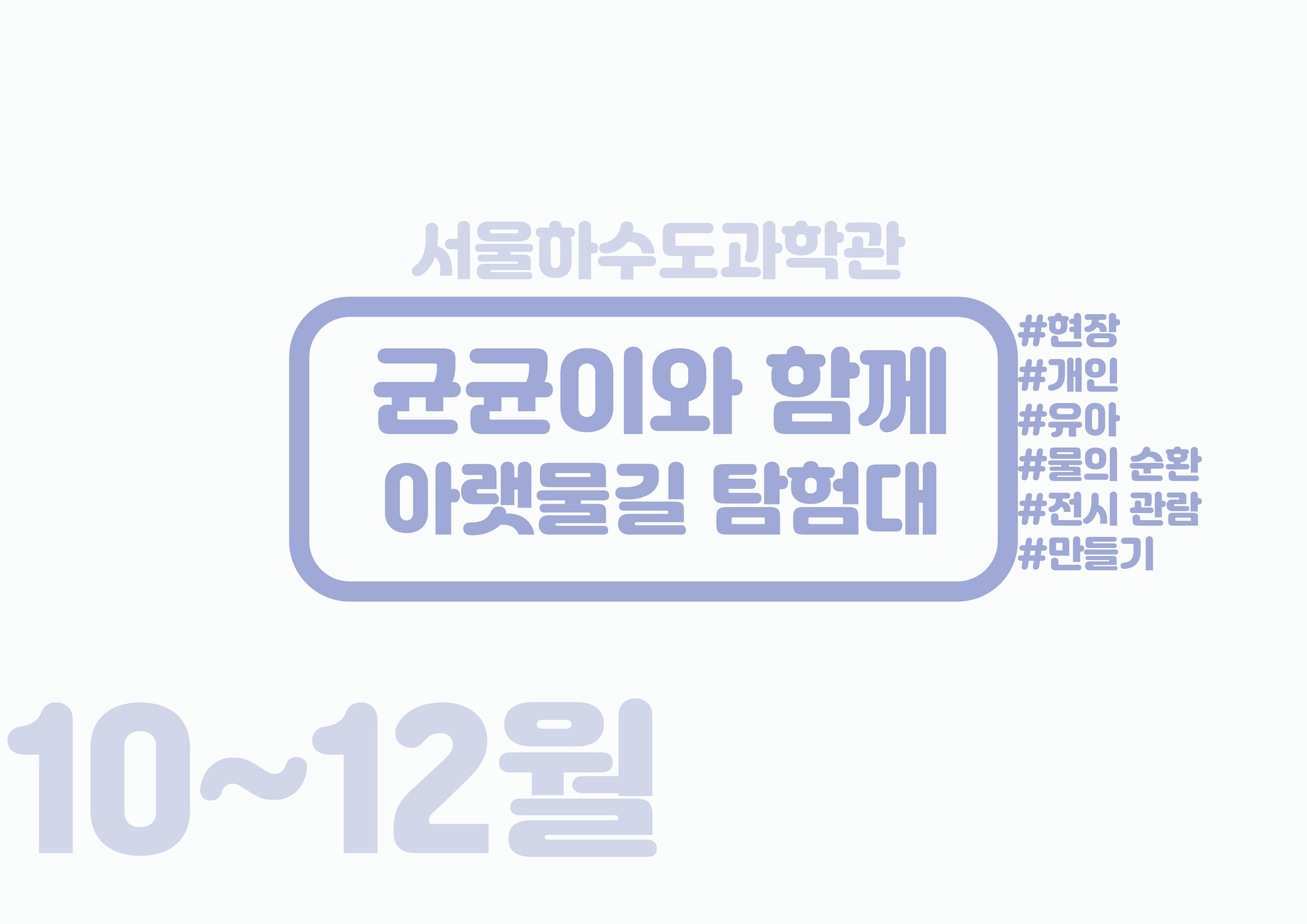 [토오전/유아6~7세] 균균이와 함께 아랫물길 탐험대