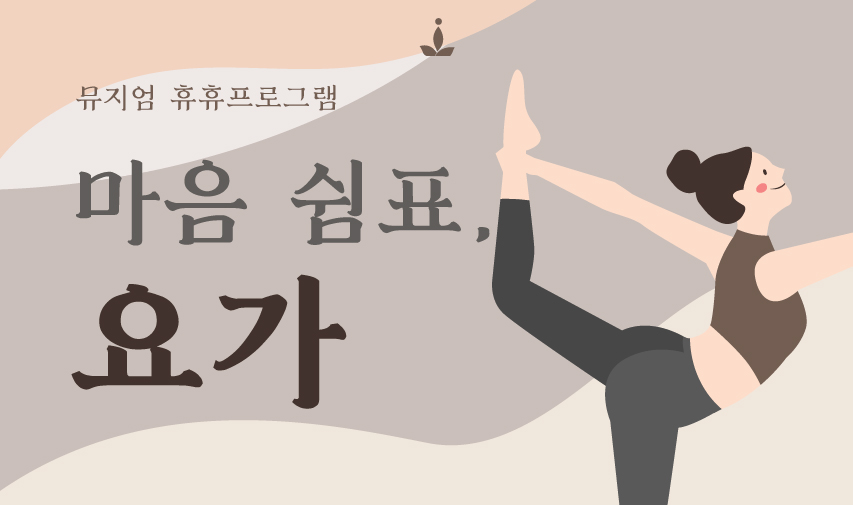 [현장 대면 교육] 2024 탄생응원 서울 프로젝트 연계 교육 <뮤지엄 휴휴프로그램5> "마음쉼표, 요가" 모집