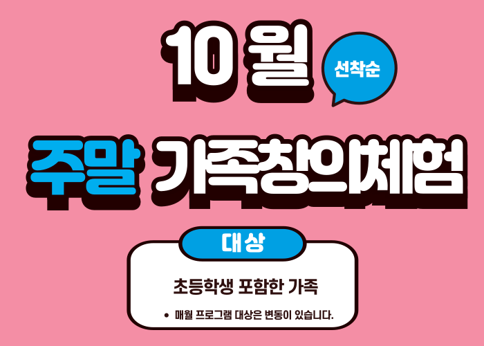 [2024 노원수학문화관] 10월 주말가족체험