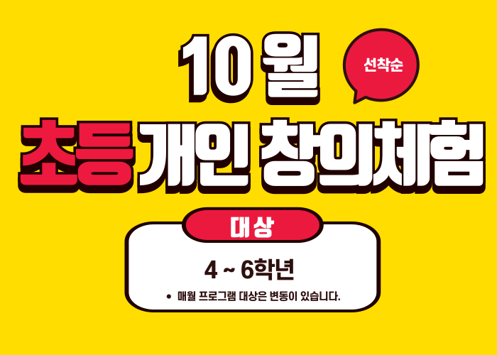 [2024 노원수학문화관] 10월 (초등)창의체험활동  