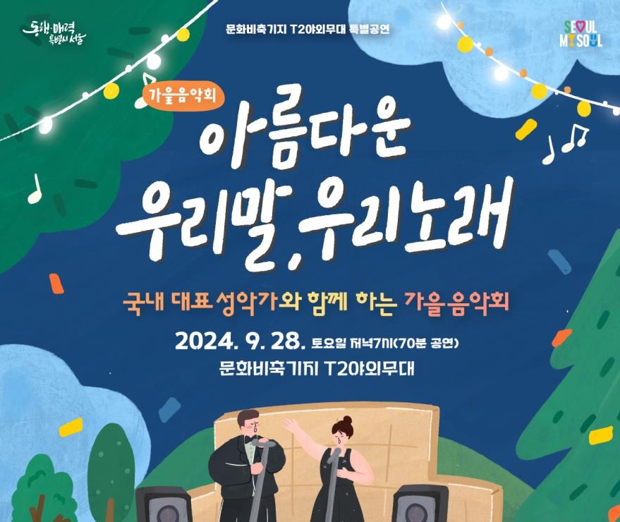 문화비축기지 가을음악회<아름다운 우리말 우리 노래>
