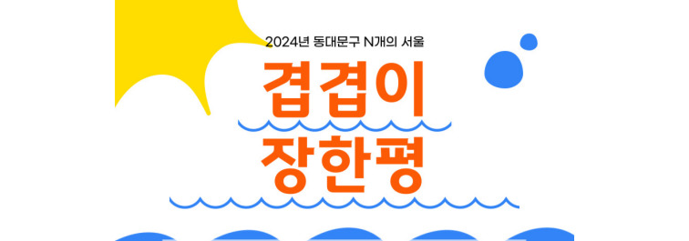 (주말) <겹겹이 장한평> 프로그램 