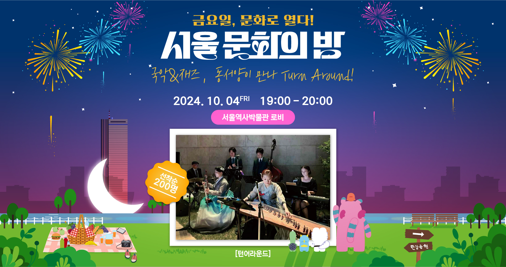 [서울 문화의 밤] 국악&재즈콘서트 <Turn Around>