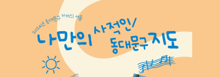 (주말)(가족) <나만의 (사적인/동대문구) 지도 : 함께 찾아보는 나의 답십리> 프로그램 