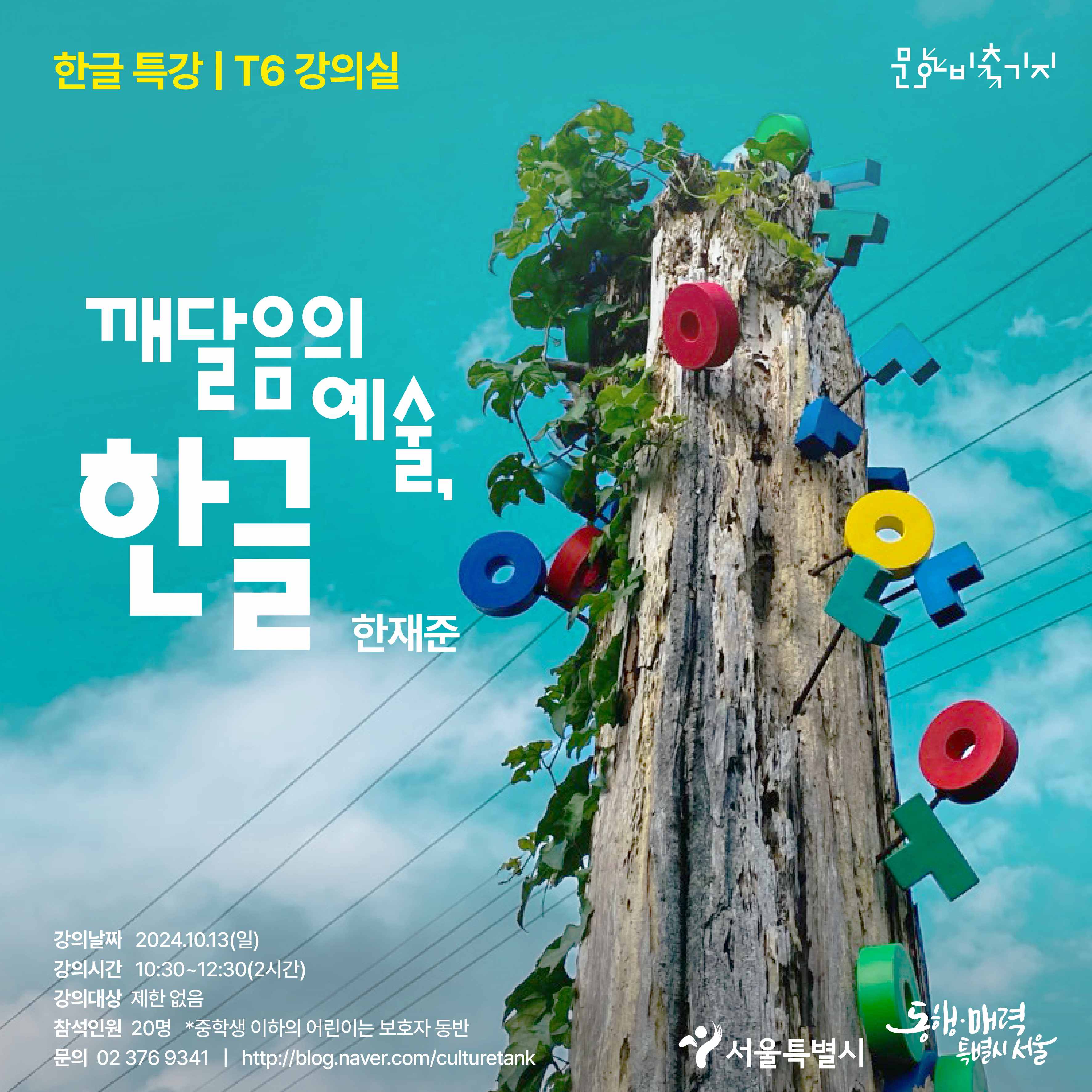 [문화비축기지] 탱크예술제 : 한글특강 <깨달음의 예술, 한글>  
