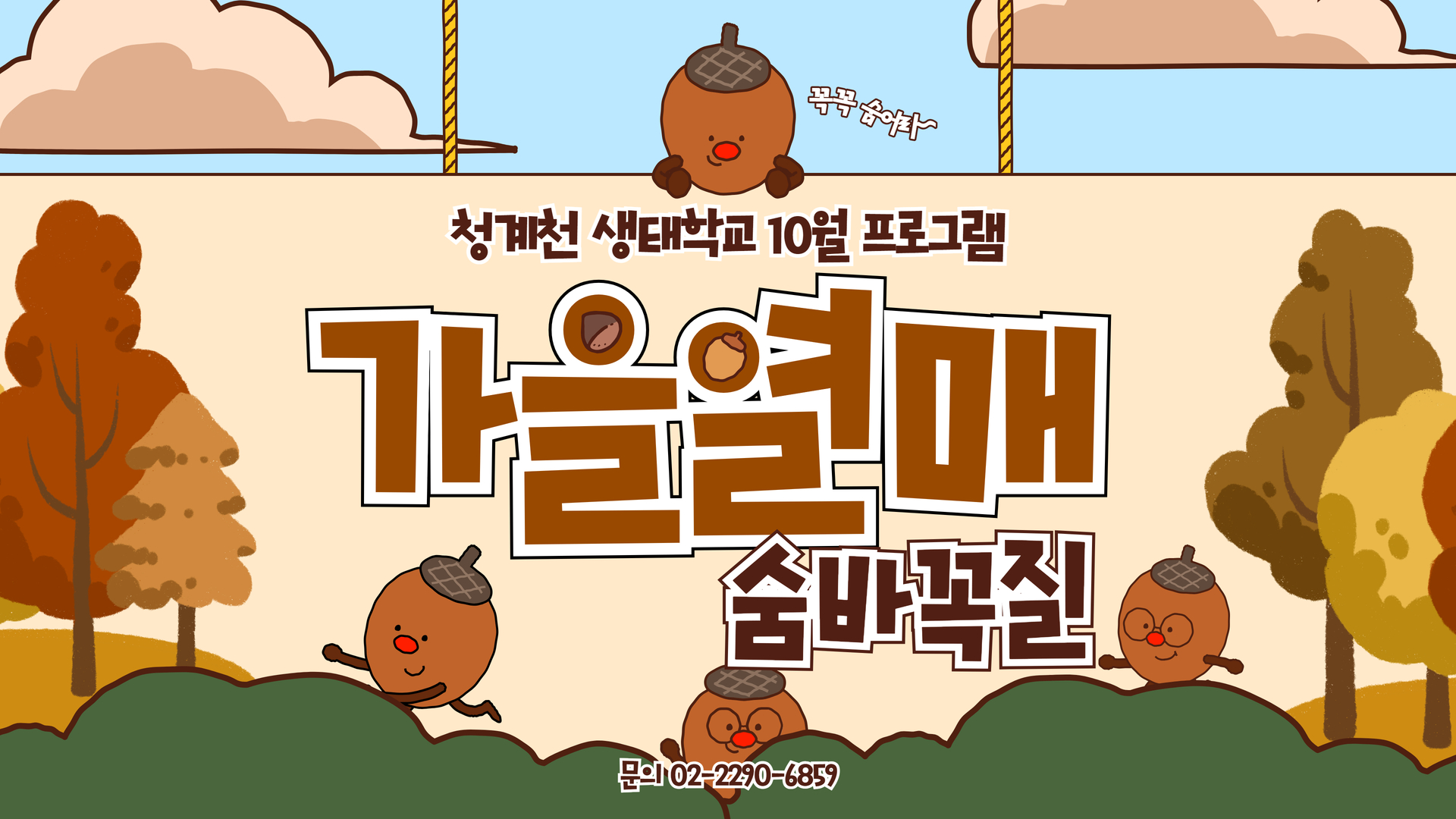 (토)[청계천 생태학교] 가을열매 숨바꼭질