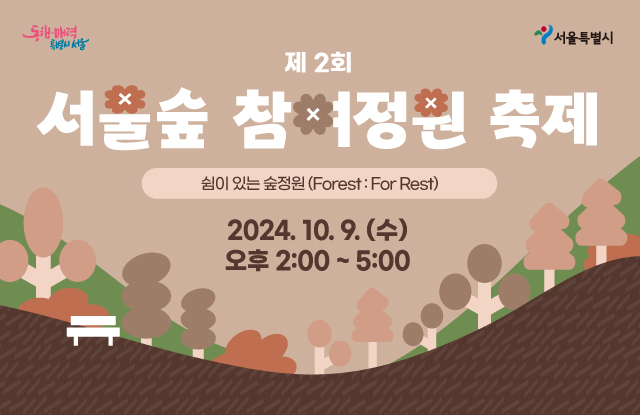 제2회 서울숲 참여정원 공모전 시상 및 축제 (행사안내)