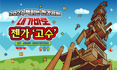 [책읽는한강공원] 내가 바로 젠가 고수