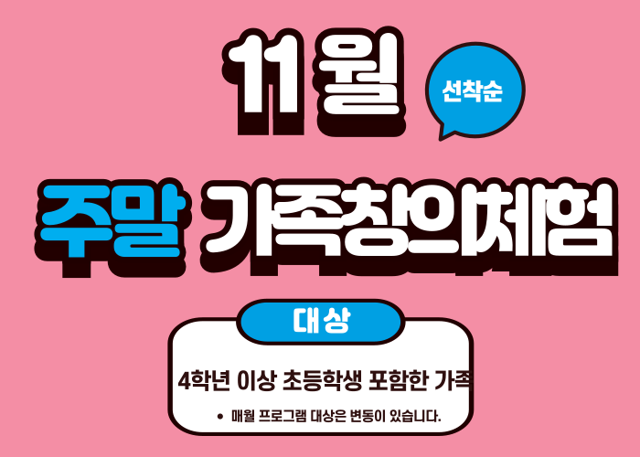 [2024 노원수학문화관] 11월 주말가족체험