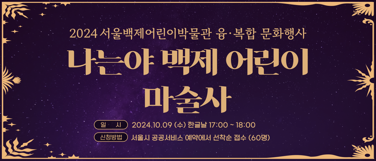 [문화행사] 융ㆍ복합 문화행사 "나는야 백제어린이 마술사" 모집 안내