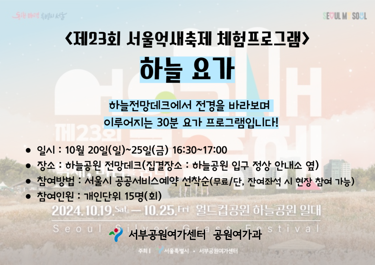 [월드컵공원] 제23회 서울억새축제 프로그램<하늘 요가>  