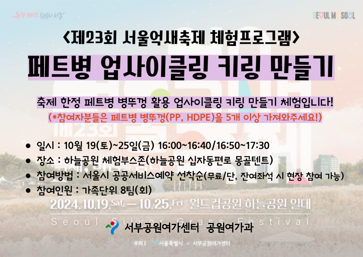 [월드컵공원] 제23회 서울억새축제 프로그램<페트병 업사이클링 키링 만들기>  