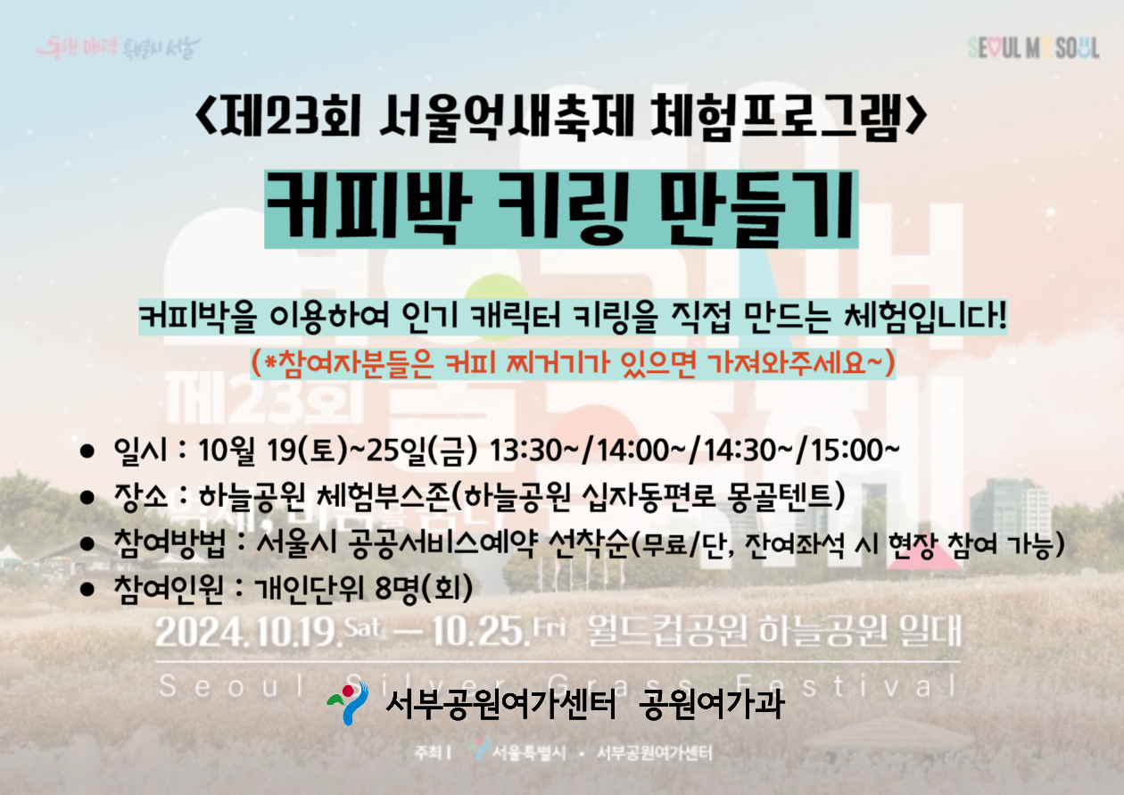 [월드컵공원] 제23회 서울억새축제 프로그램<커피박 키링 만들기>  