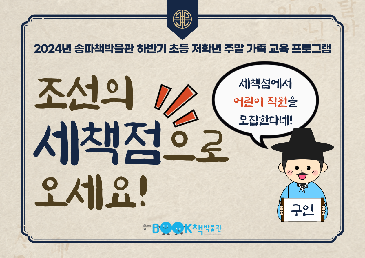 [초등 저학년] 2024년 송파책박물관 교육프로그램 <조선의 세책점으로 오세요!>(11.12월)
