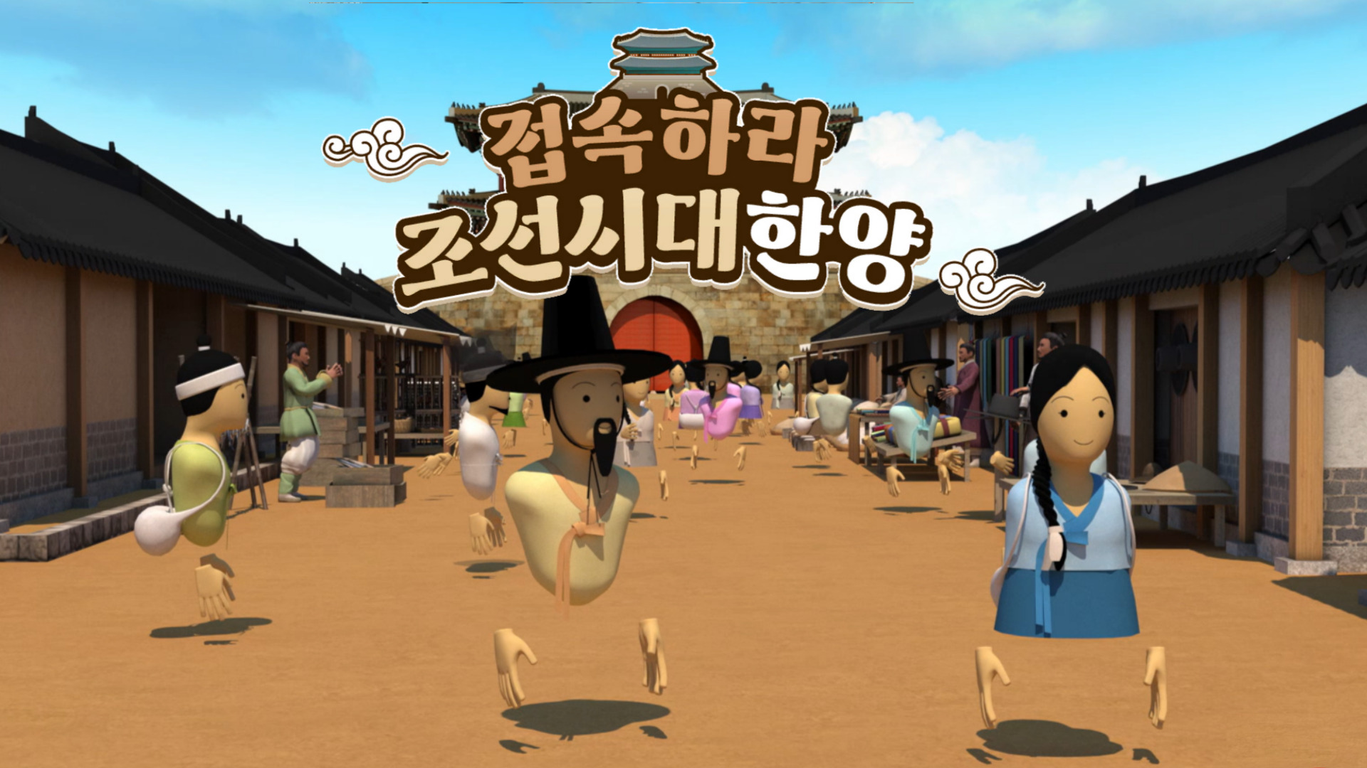 2024년 '세뮤틴즈 - 접속하라 조선시대 한양' (11월)