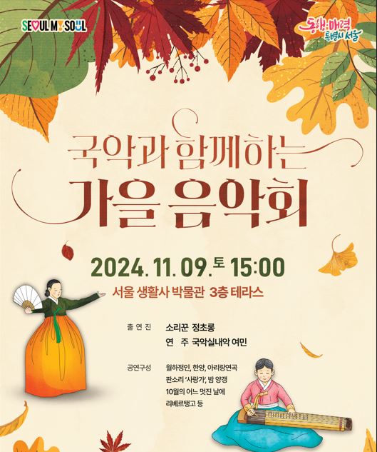 서울생활사박물관 <국악과 함께하는 가을 음악회> 