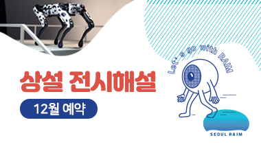 [12월] [상설 전시해설] [RAIM] [서울로봇인공지능과학관]