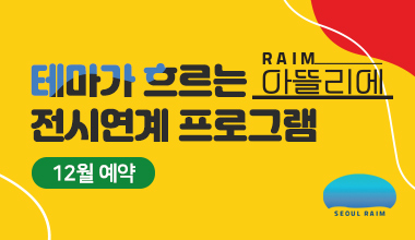 [12월] [전시연계] [RAIM] [서울로봇인공지능과학관]